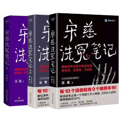 正版全3册 宋慈洗冤笔记1-3册 巫童著 四川文艺出版社 果麦文化 跟随世界法医鼻祖宋慈破奇案洗冤情 古风悬疑推理小说书籍