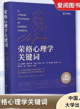 正版荣格心理学关键词 安德鲁塞缪尔斯 Andrew Samuels 中国人民大学出版社 教材书籍