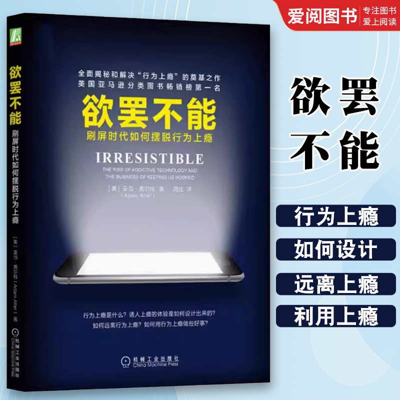 正版欲罢不能 刷屏时代如何摆脱行为上瘾 亚当奥尔特 机械工业出版社 行为上瘾游戏设计营销学 社交网络摆脱网瘾 心理学书籍