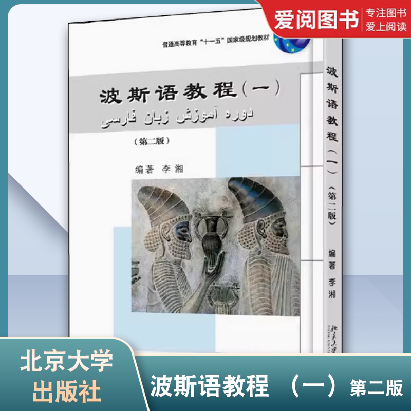 正版波斯语教程 一 第二版 李湘 北京大学出版社 大学本科一二年级专业波斯语教材 教程教材书籍 - 实物图