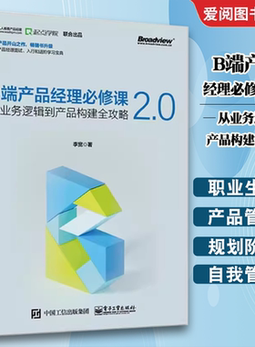 正版B端产品经理必修课2.0 从业务逻辑到产品构建全攻略 李宽 电子工业出版社 产品设计流程管理 用户客户体验管理框架书籍