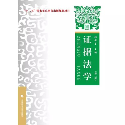 正版证据法学 第三版 张保生 中国政法大学出版社十二五重点规划教材 证据法学教材教辅 法学教材证据法教科书 证据排除证据法概论
