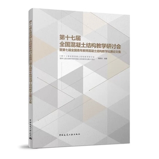 社第七届全国青年教师混凝土结构教学比赛论文集 建筑工业出版 探讨教学中各种问题书籍 第十七届全国混凝土结构教学研讨会暨 正版