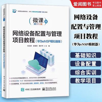 正版网络设备配置与管理项目教程 华为eNSP模拟器 电子工业出版社 网络基础知识交换机配置路由器配置安全IPv6配置网络安全教材书