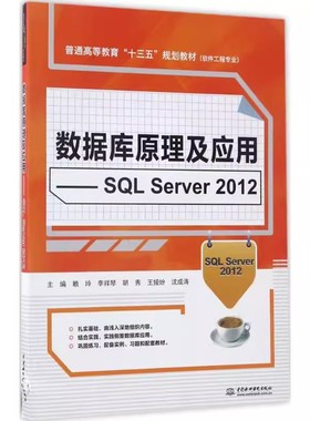 正版数据库原理及应用 SQL Server 2012 中国水利水电出版社 普通高等教育十三五规划教材书籍
