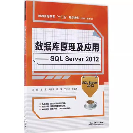 正版数据库原理及应用 SQL Server 2012 中国水利水电出版社 普通高等教育十三五规划教材书籍