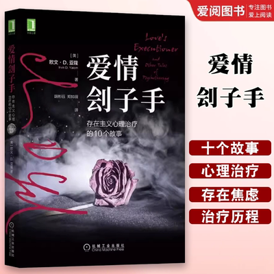 正版爱情刽子手 存在主义心理治疗的10个故事 机械工业出版社 美 欧文D亚隆 心理小说写作的转型之作心理学心理治疗普及读物书籍