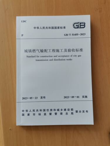 正版 GB/T 51455-2023 城镇燃气输配工程施工及验收标准 代替CJJ 33-2005 城镇燃气验收规范 新版燃气标准 中国建筑工业出版社