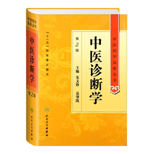 正版中医诊断学 第2二版 人民卫生出版社 朱文峰 中医药学高级丛书  十一五医学图书古籍 中医教师临床医师研究生本科教材工具书籍