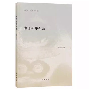 正版老子今注今译 道德经原文注释译文引述 中华书局出版社 陈鼓应著 老子的重要参考书和经典教材教程书籍
