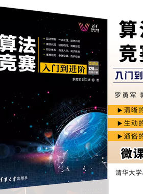 算法竞赛清华大学出版社