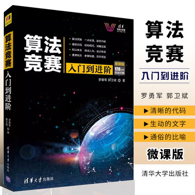 算法竞赛清华大学出版社