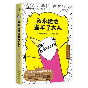 正版我永远也当不了大人 艾莉布罗什 自传式漫画散文集 黑色幽默漫画 展现成年人的破碎感 比尔盖茨推荐 果麦书籍