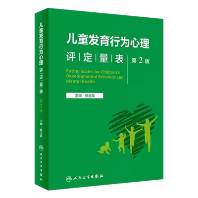 正版儿童发育行为心理评定量表