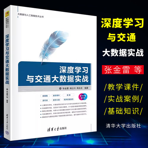 深度学习与交通大数据实战