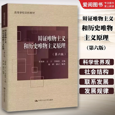正版辩证唯物主义和历史唯物主义原理 第六版 李淮春 中国人民大学出版社 高等学校文科 教材书籍