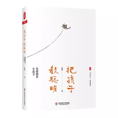 正版把孩子教聪明 朱煜 华东师范大学出版社 朱煜教育小品文 让诗教伴随童年 希腊神话的读法 教程书籍