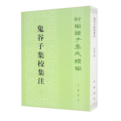 正版鬼谷子集校集注 许富宏 中华书局出版社 新编诸子集成续编 平装版繁体竖排原文注释书籍