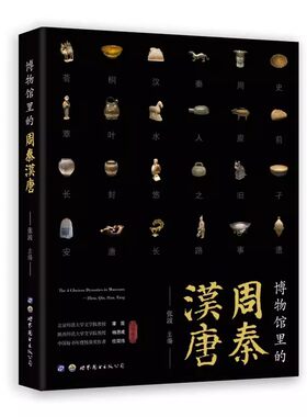 正版博物馆里的周秦汉唐 世界图书 博闻强识 物览华夏 周原重器 封建制礼 大国工匠书籍