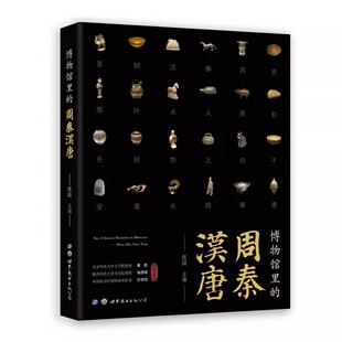 正版博物馆里的周秦汉唐 世界图书 博闻强识 物览华夏 周原重器 封建制礼 大国工匠书籍