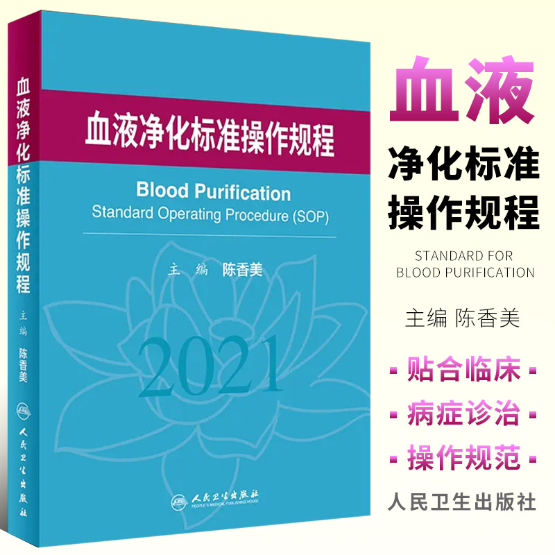 正版血液净化标准规程 人卫版 陈香美操作肾内科2022年血透资料书中心专科基础护理肾脏病血管实用手册crrt书sop血液透析书籍 书籍/杂志/报纸 内科学 原图主图