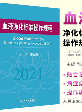 正版血液净化标准规程 人卫版 陈香美操作肾内科2022年血透资料书中心专科基础护理肾脏病血管实用手册crrt书sop血液透析书籍