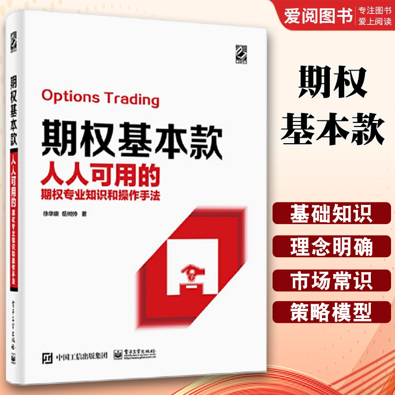 正版 期权基本款 人人可用的期权 专业知识和操作手法 徐华康 电子工业出版社 期权时间价值的体现 期权的非线性 教程教材书籍