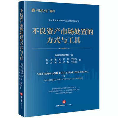 正版不良资产市场处置的方式与工具 盈科 法律出版社 梳理难点及监管要求 尽职调查和处置方式 收录各类文本 教材书籍