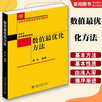 正版数值最优化方法 高立 北京大学出版社 本科生数学基础课教材 解无约束梯度型方法 牛顿方法罚函数方法 教材书籍