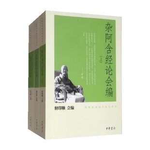 正版杂阿含经论会编 全3册 中华书局出版社 印顺法师佛学著作书籍