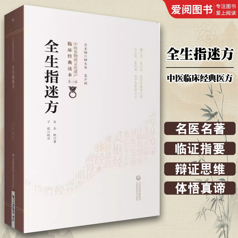 正版全生指迷方 中国医药科技出版社 中医临床经典医方 古方选方为主以方剂主治阐析病因证候 中医书籍
