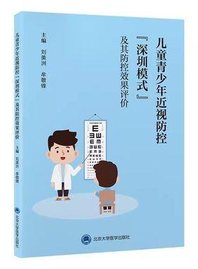 正版儿童青少年近视防控 深圳模式及其防控效果评价 北京大学医学出版社 眼健康公共卫生解决方案 眼科学 教材书籍