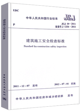 正版建筑施工安全检查标准