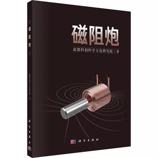 正版磁阻炮 成都科创科学文化研究院 科学出版社 航空航天专业科技书籍