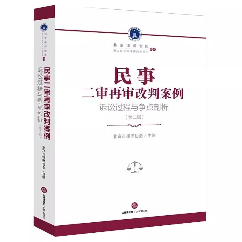 正版民事二审再审改判案例 诉讼过程与争点剖析 第二辑 北京市律师协会主编 法律出版社 土地房地产经济合同类 教材书籍