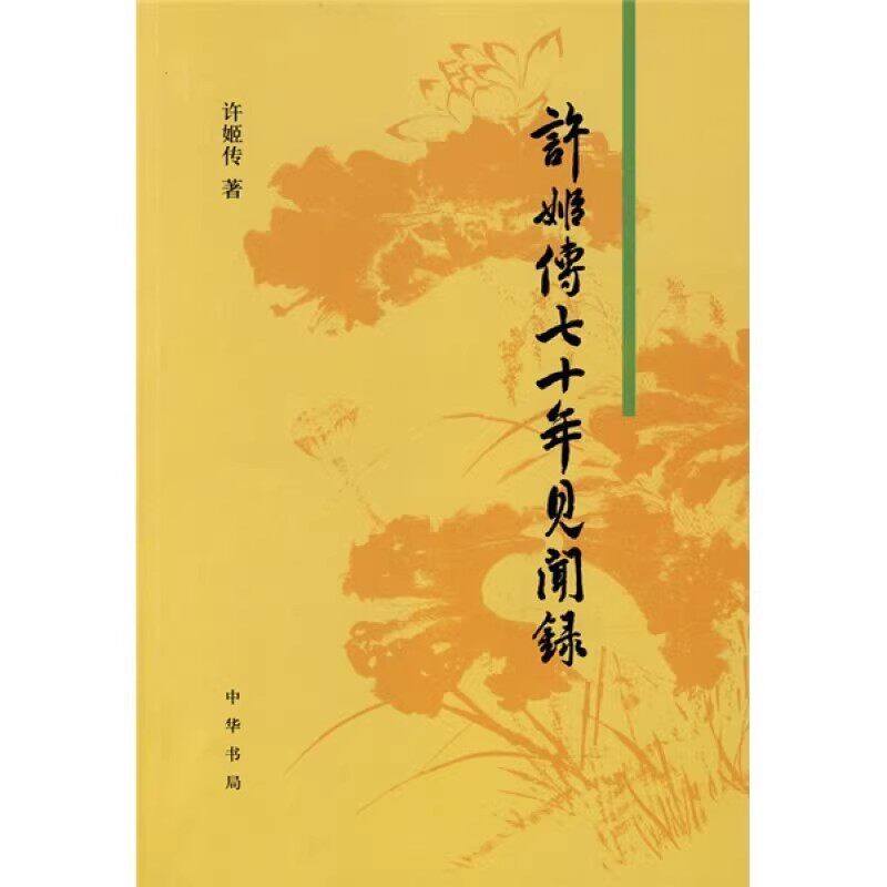 正版许姬传七十年见闻录 中华书局出版社 记载作者目见耳闻的重大历史事件 记录京剧舞台艺术的发展演变及解放初期的社会风貌书籍