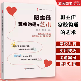 大夏书系 华东师范大学出版 50个家校沟通优秀案例 班主任家校沟通 教程书籍 家校共育 艺术 全国中小学班主任培训用书 正版 社