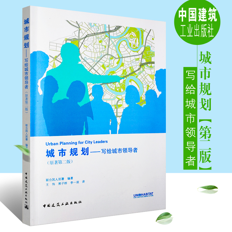 正版城市规划写给城市领导者原著第二版 联合国人居署著 城市规划书籍 中国建筑工业出版社