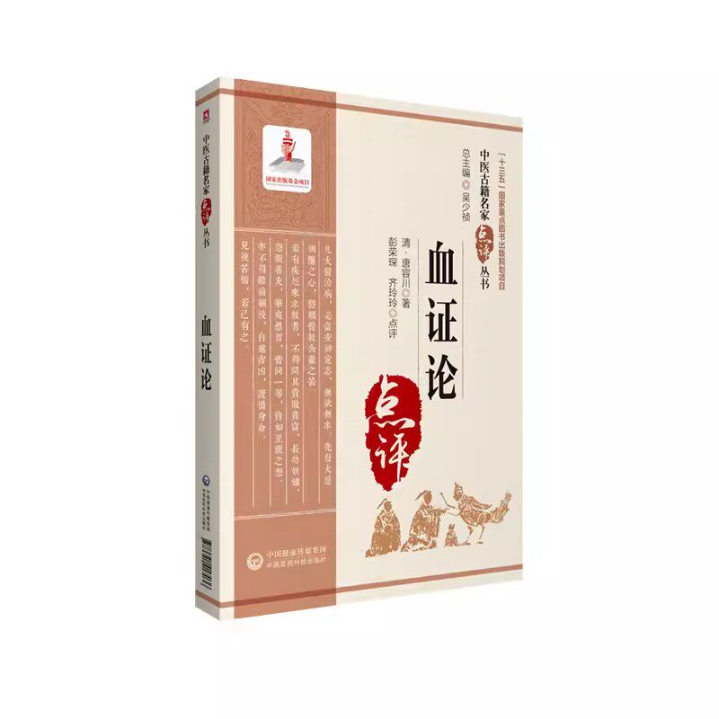 正版血证论 中国医药科技出版社 中医古籍名家点评血证论学习要点 临证心得血症论治血四法瘀血 唐宗海清唐容川医学全书