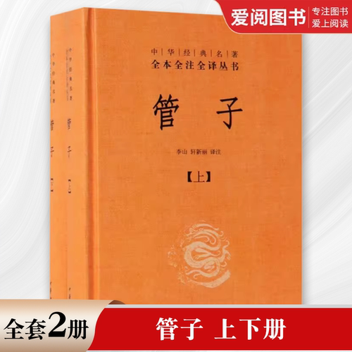 正版全套2册 管子 精装版 中华经典名著全本全注全译丛书 中华书局出版社 管仲鲍叔牙文白对照集中华经典著作文学中国古代哲学书