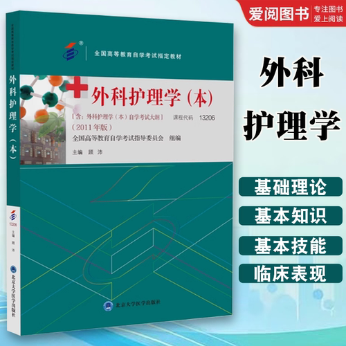 正版外科护理学 顾沛 北京大学医学出版社 本专升本护理本科成人成教成考自考函授高等教育护理本科用书