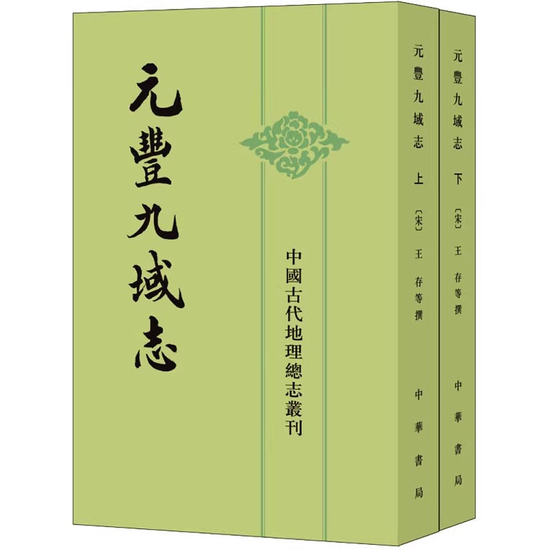 正版元丰九域志 上下册 中华书局出版社 中国古代地理总志丛刊 以疆域政区为主体的北宋神宗元丰时综合性地理总志 小说书籍图片
