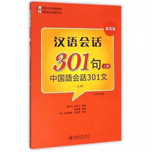 正版汉语会话301句 第四版 上册 康玉华 北京大学出版社 表示领属关系的定语 为我们的友谊干杯 教程教材书籍