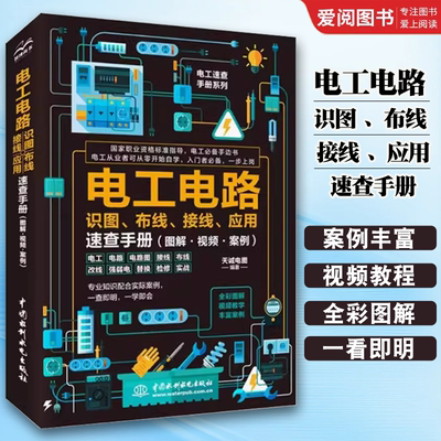 正版电工电路识图 布线 接线 应用速查手册 图解 视频 案例 天诚电图 中国水利水电出版社 自学手册教程电工电路实物接线图大全书