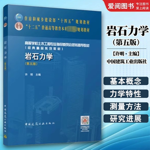 正版岩石力学 第五版 许明 中国建筑工业出版社 高等学校土木工程专业指导委员会规划推荐教材书籍