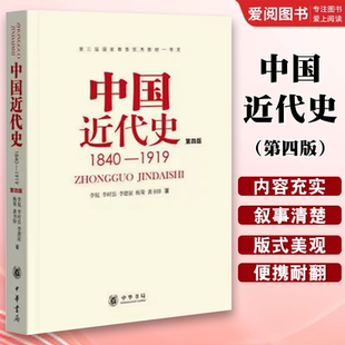 1919 中华书局出版 中国通史历史类书读本 中国近代史第四版 中国近代史古代史研究教材教程书籍 历史书籍 1840 李侃 正版 社