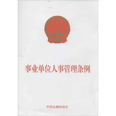 正版事业单位人事管理条例 中国法制出版社 法律书籍