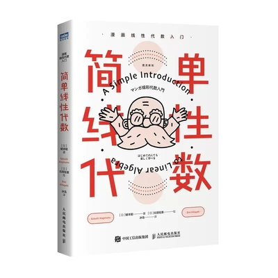 正版简单线性代数 漫画线性代数入门 人民邮电出版社 线性代数入门读本 简单微积分姊妹篇 数学科普书性代数线性代数教材教程书籍