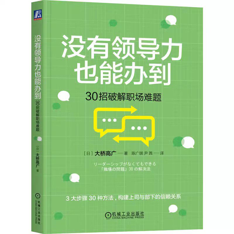 正版没有领导力也能办到 30招破解职场难题 大桥高广 机械工业出版社 构建上司与部下的信赖关系 管理指导书籍
