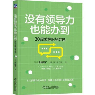 正版没有领导力也能办到 30招破解职场难题 大桥高广 机械工业出版社 构建上司与部下的信赖关系 管理指导书籍